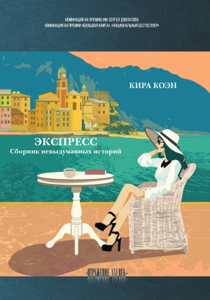 обложка книги Экспресс. Сборник невыдуманных историй - Кира Коэн