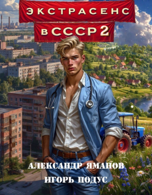 обложка книги Экстрасенс в СССР 2 (СИ) - Александр Яманов