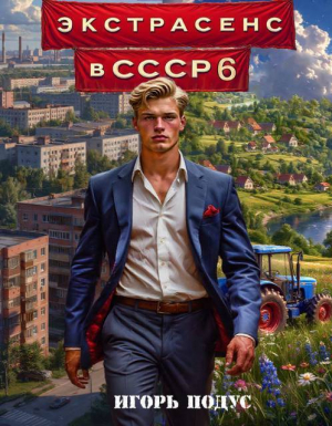 обложка книги Экстрасенс в СССР 6 (СИ) - Игорь Подус
