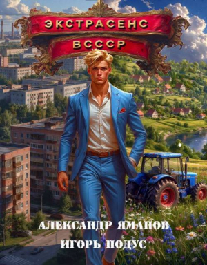 обложка книги Экстрасенс в СССР (СИ) - Александр Яманов
