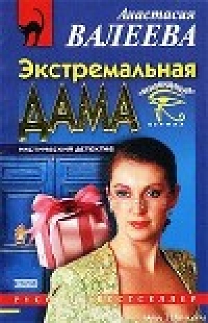 обложка книги Экстремальная дама - Анастасия Валеева