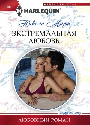обложка книги Экстремальная любовь - Никола Марш