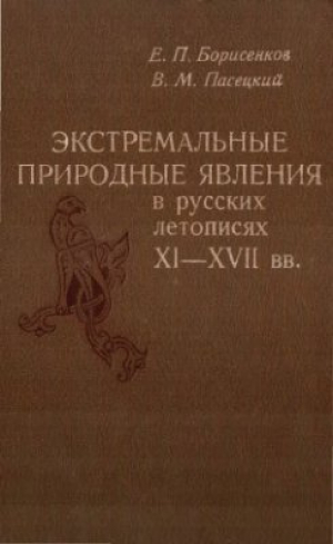 обложка книги Экстремальные природные явления в русских летописях XI-XVII вв. - Василий Пасецкий
