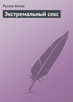 обложка книги Экстремальный секс - Руслан Белов