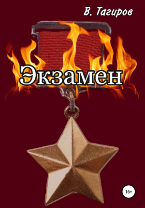 обложка книги Экзамен - Виктор Тагиров