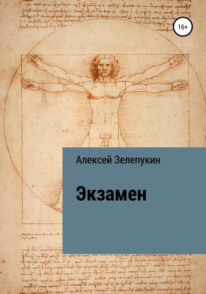 обложка книги Экзамен - Алексей Зелепукин