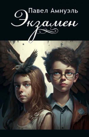 обложка книги Экзамен - Павел (Песах) Амнуэль