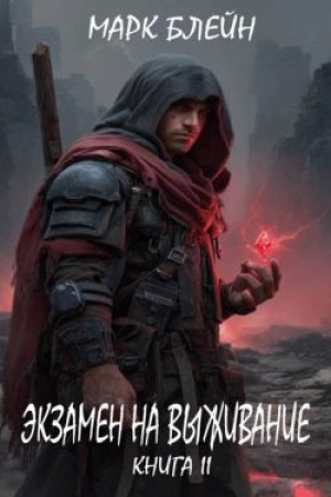 обложка книги Экзамен на выживание (СИ) - Марк Блейн