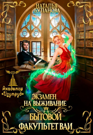 обложка книги Экзамен на выживание. Бытовой факультет ВАИ (СИ) - Наталья Буланова