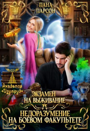 обложка книги Экзамен на выживание. Недоразумение на боевом факультете (СИ) - Лана Ларсон