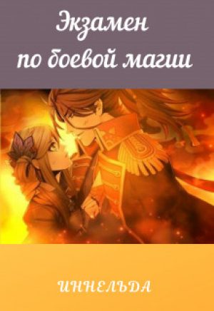 обложка книги Экзамен по боевой магии (СИ) - Иннельда