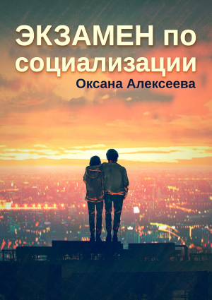 обложка книги Экзамен по социализации - Оксана Алексеева