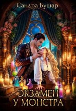 обложка книги Экзамен у монстра (СИ) - Сандра Бушар