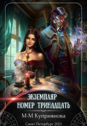 обложка книги Экземпляр номер тринадцать (СИ) - Мира-Мария Куприянова