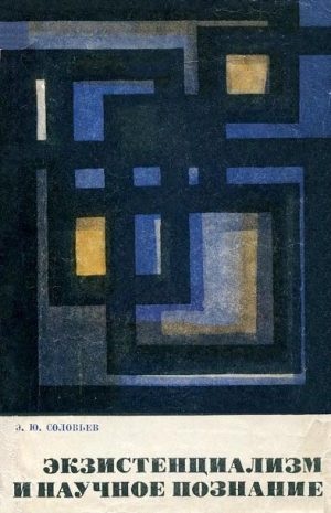 обложка книги Экзистенциализм и научное познание - Эрих Соловьёв