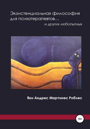 обложка книги Экзистенциальная философия для психотерапевтов… и других любопытных - Яки Андрес Мартинес Роблес