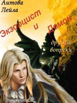 обложка книги Экзорцист и демон (СИ) - Лейла Аитова