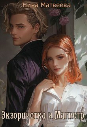 обложка книги Экзорцистка и магистр (СИ) - Нина Матвеева
