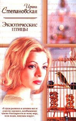 обложка книги Экзотические птицы - Ирина Степановская