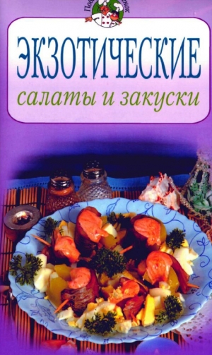 обложка книги Экзотические салаты и закуски - Всё Сами