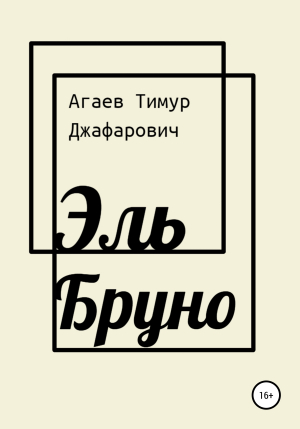 обложка книги Эль Бруно - Тимур Агаев