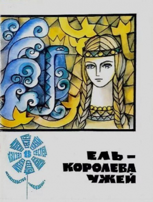 обложка книги Ель-королева ужей. Литовская народная сказка - Автор неизвестен