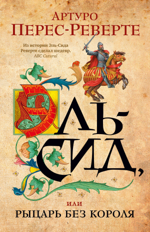 обложка книги Эль-Сид, или Рыцарь без короля - Артуро Перес-Реверте