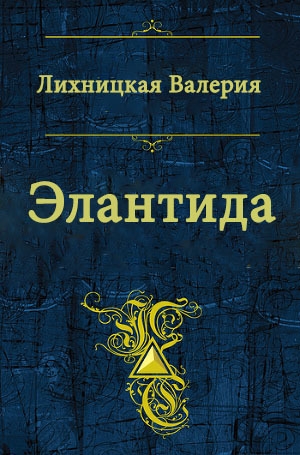 Книга валерии читать. Лихницкая Валерия Элантида. Читать вредная Валерия. Лихницкая что надо.