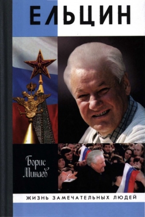 обложка книги Ельцин - Борис Минаев
