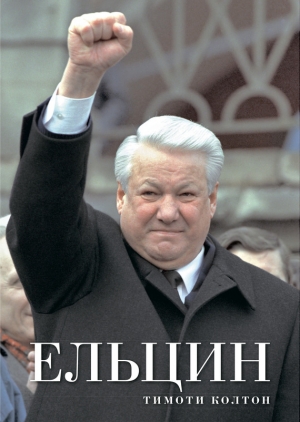 обложка книги Ельцин - Тимоти Колтон