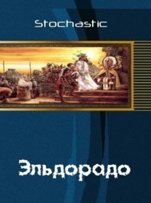 обложка книги Эльдорадо (СИ) - Stochastic