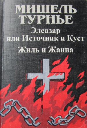 обложка книги Элеазар, или Источник и куст - Мишель Турнье