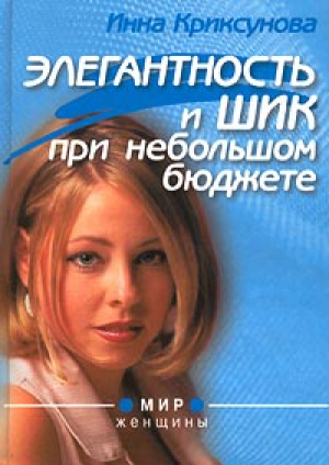 обложка книги Элегантность и шик при небольшом бюджете - Инна Криксунова