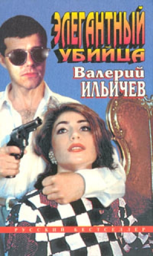 обложка книги Элегантный убийца - Валерий Ильичев