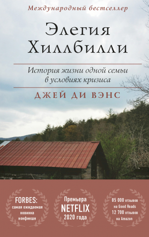 обложка книги Элегия Хиллбилли - Джей Вэнс