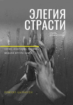 обложка книги Элегия страсти - Ромуил Цыраксон