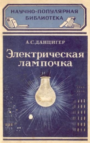 обложка книги Электрическая лампочка - А. Данцигер
