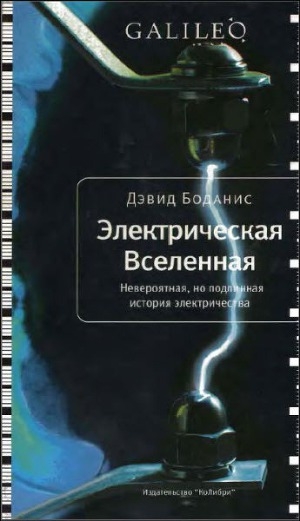 обложка книги Электрическая Вселенная. Невероятная, но подлинная история электричества - Дэвид Боданис