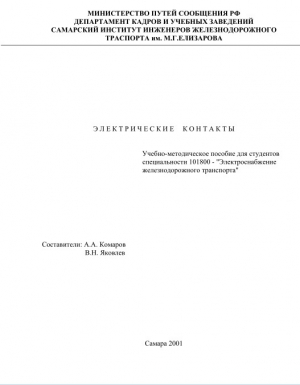 обложка книги Электрические контакты - Александр Комаров