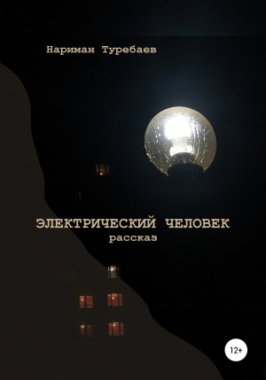 обложка книги Электрический человек - Нариман Туребаев