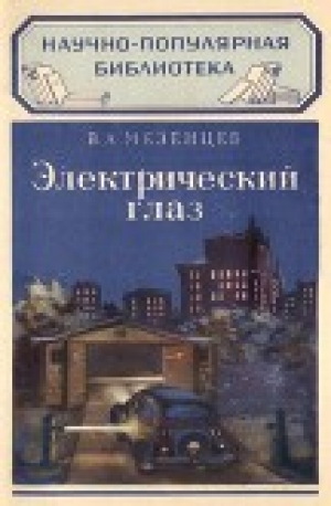 обложка книги Электрический глаз - Владимир Мезенцев