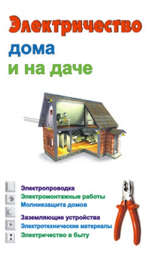 обложка книги Электричество дома и на даче - Виктор Барановский