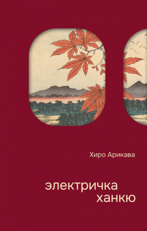 обложка книги Электричка Ханкю (СИ) - Хиро Арикава
