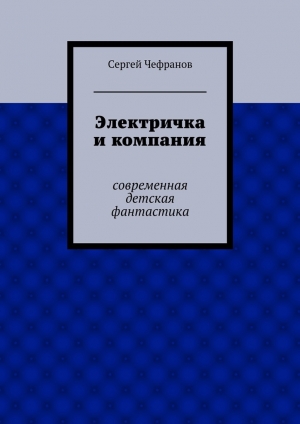 обложка книги Электричка и компания - Сергей Чефранов