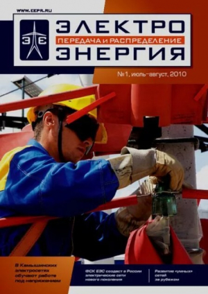 обложка книги Электроэнергия. Передача и распределение. 2010 №01 - авторов Коллектив