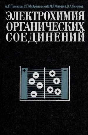 обложка книги Электрохимия органических соединений - Андрей Томилов