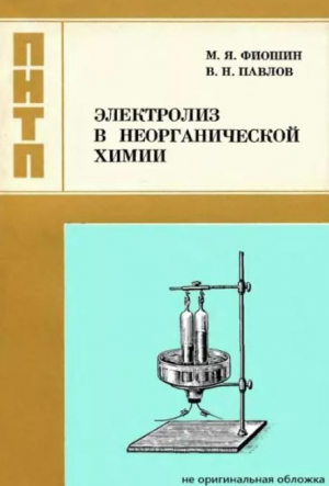 обложка книги Электролиз в неорганической химии - Владимир Павлов