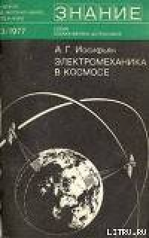 обложка книги Электромеханика в космосе - Андраник Иосифьян