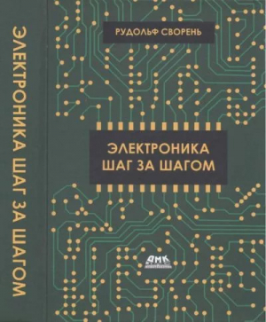 обложка книги Электроника шаг за шагом. Практическая энциклопедия юного радиолюбителя - Рудольф Сворень