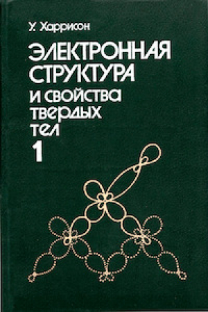 обложка книги Электронная структура и свойства твёрдых тел. Том 1 - Уолтер А. Харрисон